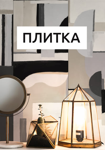 Плитка