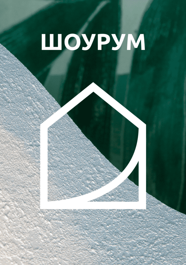 Наш шоурум